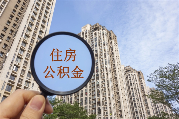 燕郊辞职可以取住房公积金吗（我辞职了可以提取住房公积金吗）