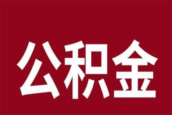 燕郊公积金封存没满6个月怎么取（公积金封存不满6个月）