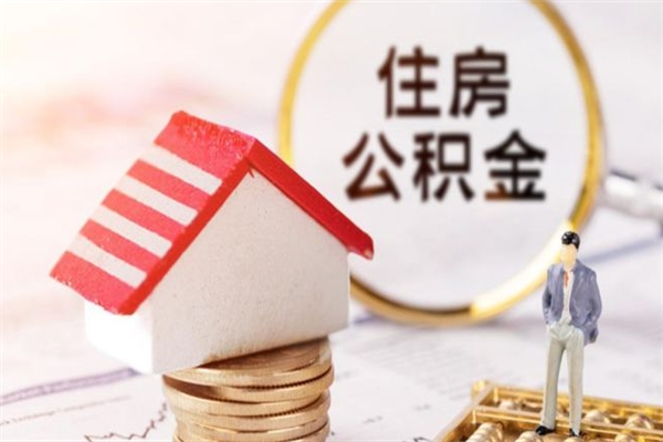 燕郊房屋公积金离职后怎么取出来（住房公积金离职后怎样提取）