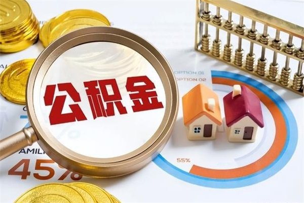 燕郊取住房公积金怎么取（取住房公积金方法）