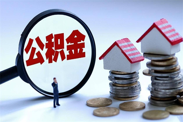 燕郊离职一年多了怎么取住房公积金（离职一年多公积金怎么提取）