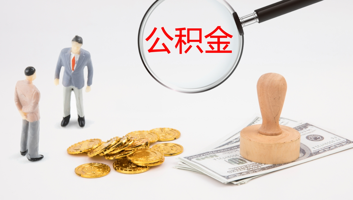 燕郊公积金取怎么取（成公积金提取）