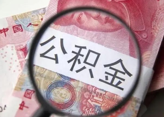 燕郊代提公积金靠谱吗（代提公积金怎么操作）