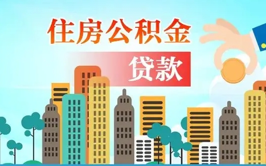 燕郊在职人员住房公积金怎么取（在职人员公积金提取流程）