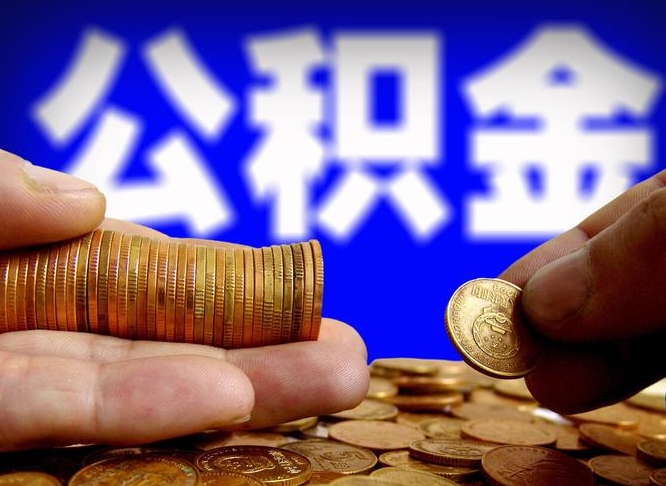 燕郊离职后多久公积金可以提出来（离职后多久公积金可以提取出来）